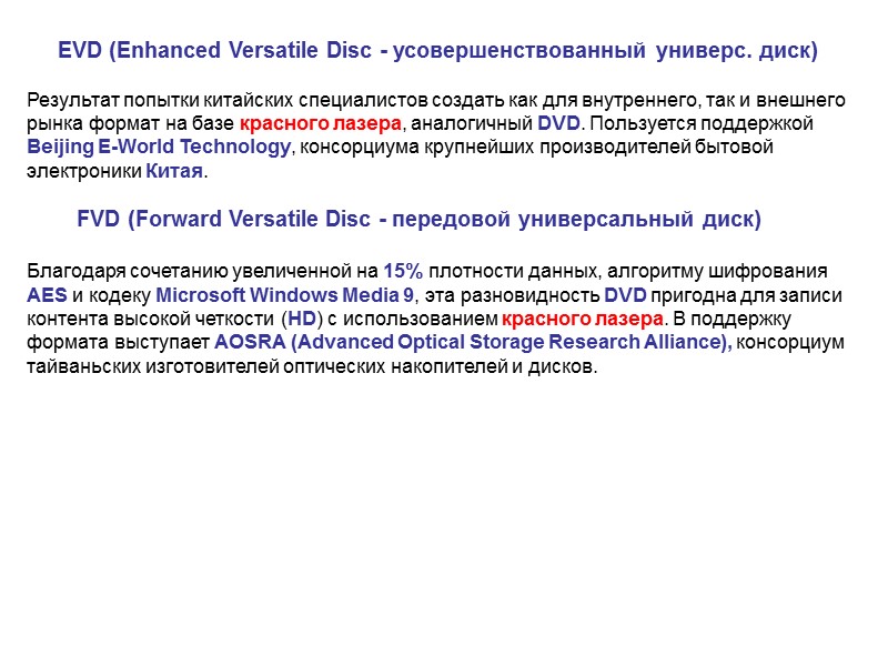 EVD (Enhanced Versatile Disc - усовершенствованный универс. диск)  Результат попытки китайских специалистов создать